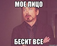 Мое лицо Бесит все