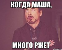 когда маша, много ржет