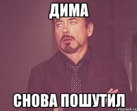 дима снова пошутил