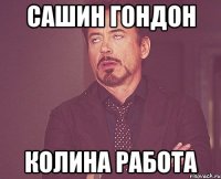 сашин гондон колина работа