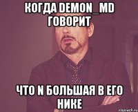 Когда DeMon_Md говорит что n большая в его нике