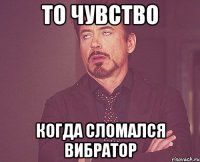 То чувство Когда сломался вибратор