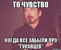 То чувство когда все забыли про "Гуковцев"