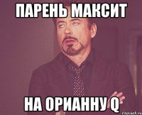 Парень максит на орианну Q