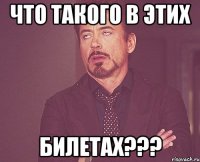 что такого в этих БИЛЕТАХ???