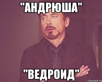 "Андрюша" "Ведроид"