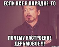 если все в порядке ,то почему настроение дерьмовое !!!