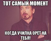 ТОТ САМЫЙ МОМЕНТ КОГДА УЧИЛКА ОРЁТ НА ТЕБЯ!