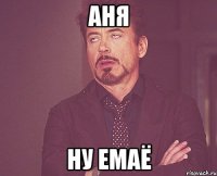 Аня ну емаё