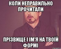 Коли неправильно прочитали прізвище і ім'я на твоїй формі