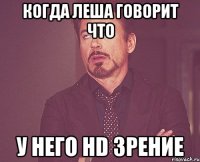 Когда леша говорит что у него hd зрение