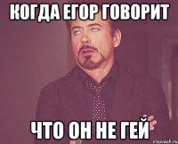 когда егор говорит что он не гей