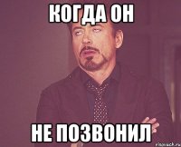 Когда он не позвонил