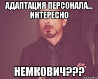 Адаптация персонала... интересно Немкович???