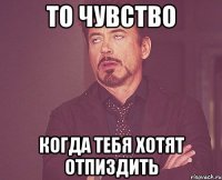 То чувство Когда тебя хотят отпиздить