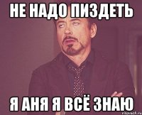 Не надо пиздеть Я Аня я всё знаю