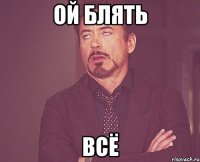 Ой блять всё