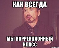 Как всегда Мы коррекционный класс