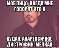 Мое лицо, когда мне говорят что я Худая, анарексичка, дистрофик, мелкая