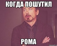 когда пошутил рома