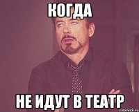 когда не идут в театр