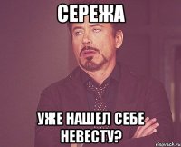 СЕРЕЖА УЖЕ НАШЕЛ СЕБЕ НЕВЕСТУ?