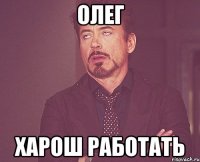 Олег Харош работать