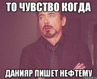 То чувство когда Данияр пишет Нефтему