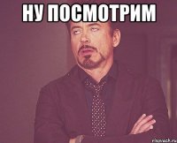 Ну посмотрим 