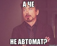 А че не автомат?