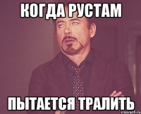 Когда Рустам Пытается тралить