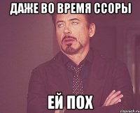 даже во время ссоры ей пох