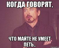 Когда говорят, что Майте не умеет петь..