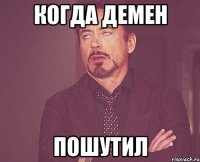 Когда Демен пошутил