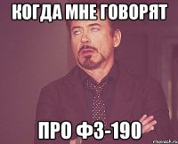 Когда мне говорят про ФЗ-190