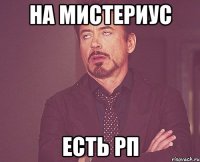 НА МИСТЕРИУС ЕСТЬ РП