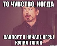 То чувство, когда саппорт в начале игры купил тапок