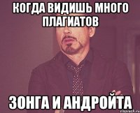 Когда видишь много плагиатов Зонга и Андройта