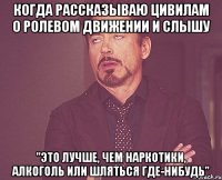 Когда рассказываю цивилам о ролевом движении и слышу "Это лучше, чем наркотики, алкоголь или шляться где-нибудь"