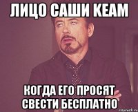 Лицо Саши KeaM Когда его просят свести бесплатно