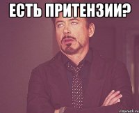 ЕСТЬ ПРИТЕНЗИИ? 