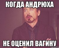 Когда Андрюха не оценил вагину