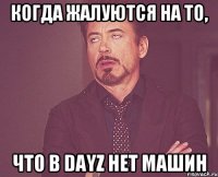 Когда жалуются на то, что в DayZ нет машин