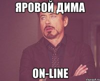 Яровой дима on-line