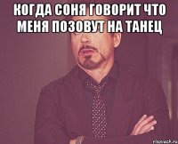 Когда Соня говорит что меня позовут на танец 