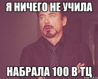 Я ничего не учила Набрала 100 в ТЦ