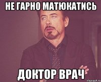 не гарно матюкатись доктор врач