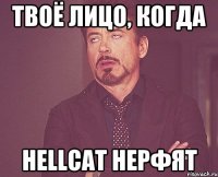 Твоё лицо, когда hellcat нерфят