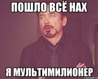 пошло всё нах я мультимилионер