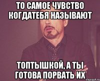 то самое чувство когдатебя называют топтышкой, а ты готова порвать их